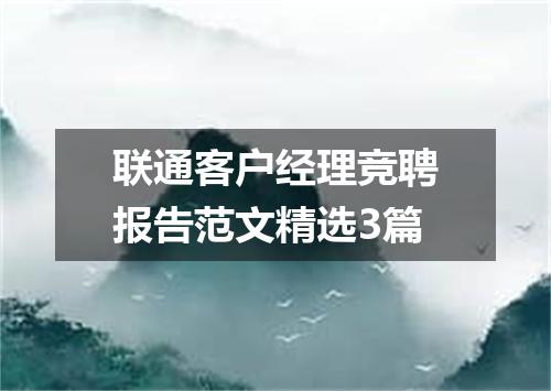联通客户经理竞聘报告范文精选3篇