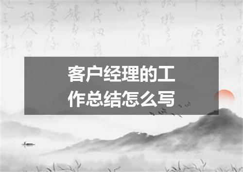 客户经理的工作总结怎么写