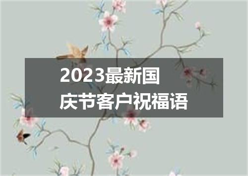2023最新国庆节客户祝福语