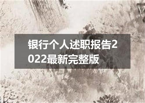 银行个人述职报告2022最新完整版
