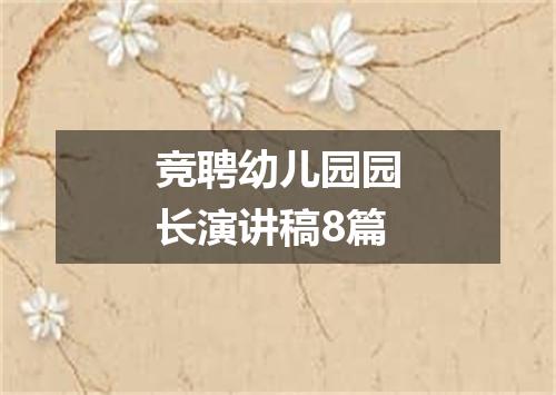 竞聘幼儿园园长演讲稿8篇