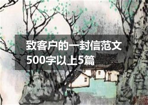 致客户的一封信范文500字以上5篇
