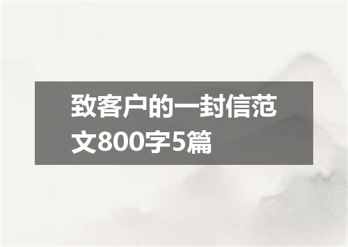 致客户的一封信范文800字5篇