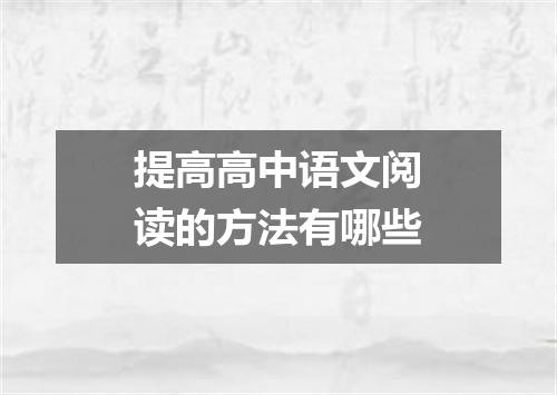提高高中语文阅读的方法有哪些