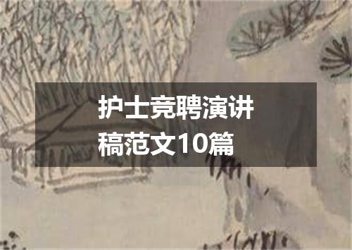 护士竞聘演讲稿范文10篇
