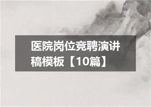 医院岗位竞聘演讲稿模板【10篇】