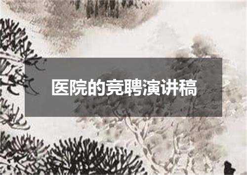 医院的竞聘演讲稿