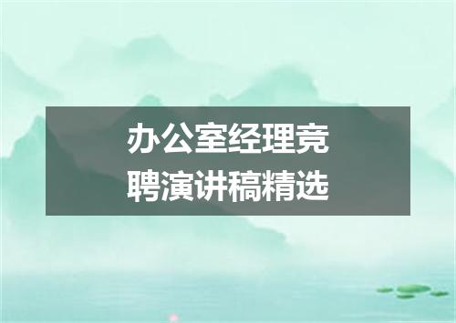 办公室经理竞聘演讲稿精选