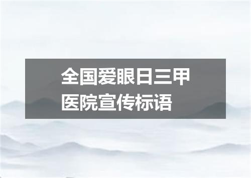 全国爱眼日三甲医院宣传标语