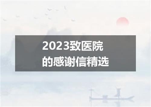 2023致医院的感谢信精选
