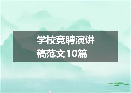 学校竞聘演讲稿范文10篇