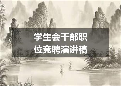 学生会干部职位竞聘演讲稿