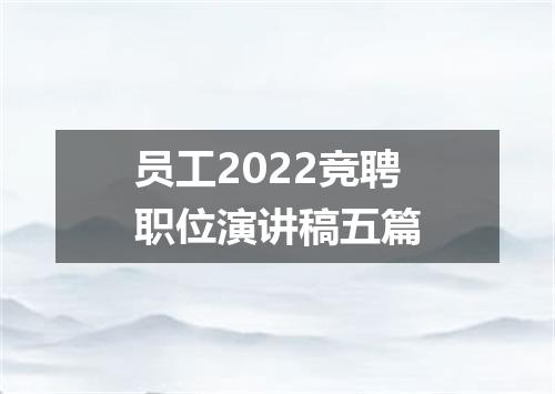 员工2022竞聘职位演讲稿五篇