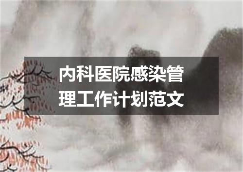 内科医院感染管理工作计划范文