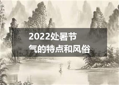 2022处暑节气的特点和风俗