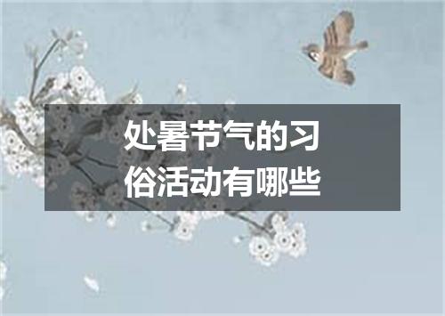 处暑节气的习俗活动有哪些
