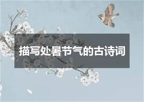 描写处暑节气的古诗词