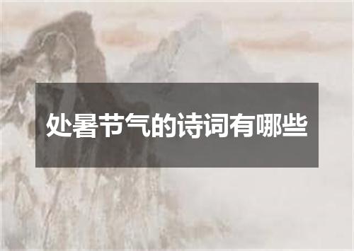 处暑节气的诗词有哪些