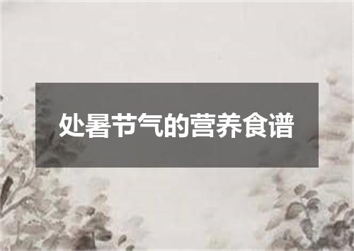 处暑节气的营养食谱