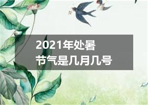 2021年处暑节气是几月几号