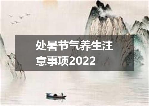 处暑节气养生注意事项2022