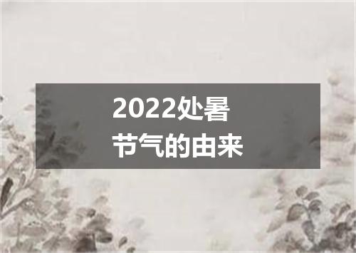 2022处暑节气的由来