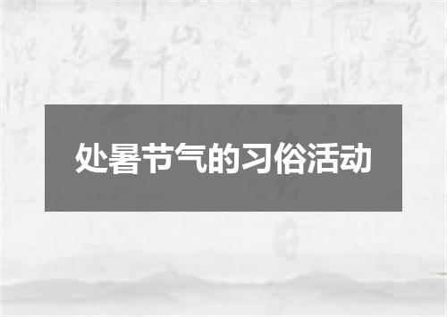 处暑节气的习俗活动