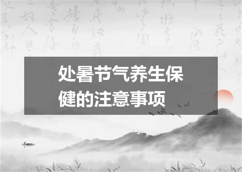 处暑节气养生保健的注意事项