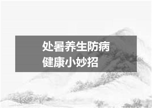 处暑养生防病健康小妙招