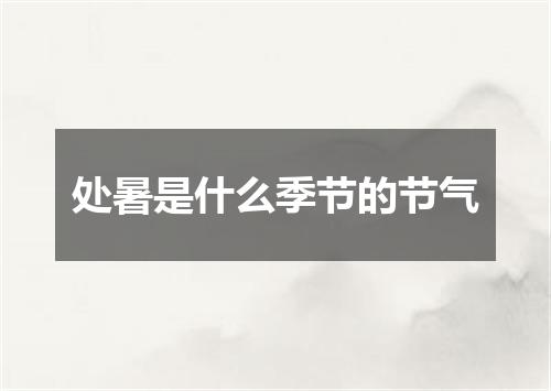 处暑是什么季节的节气