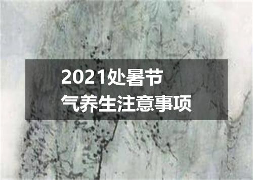 2021处暑节气养生注意事项