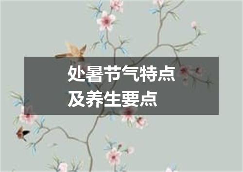 处暑节气特点及养生要点