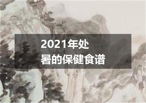 2021年处暑的保健食谱