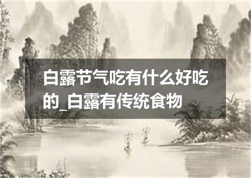 白露节气吃有什么好吃的_白露有传统食物