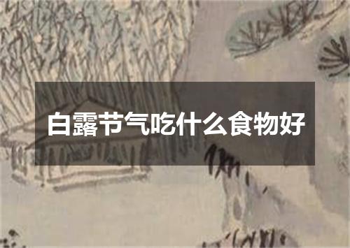 白露节气吃什么食物好