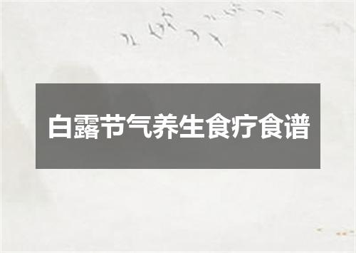 白露节气养生食疗食谱
