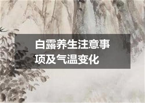 白露养生注意事项及气温变化