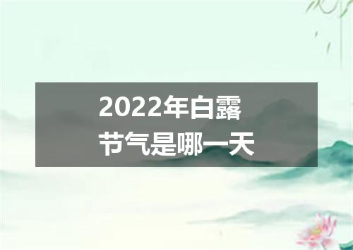 2022年白露节气是哪一天
