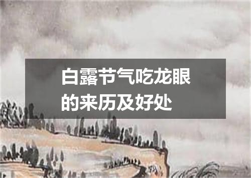 白露节气吃龙眼的来历及好处