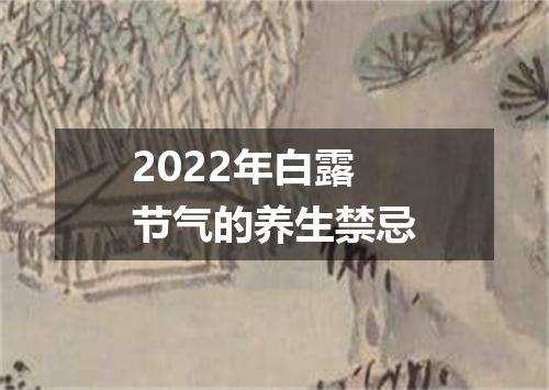 2022年白露节气的养生禁忌