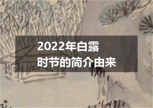 2022年白露时节的简介由来