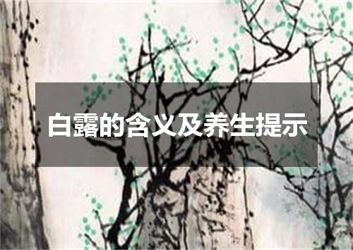 白露的含义及养生提示
