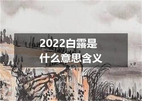 2022白露是什么意思含义