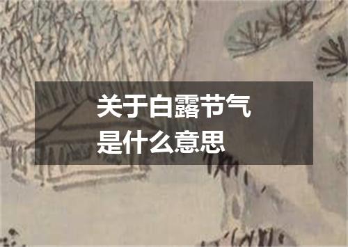 关于白露节气是什么意思
