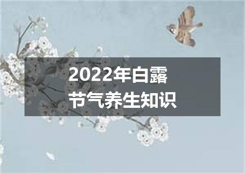 2022年白露节气养生知识