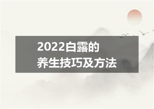 2022白露的养生技巧及方法