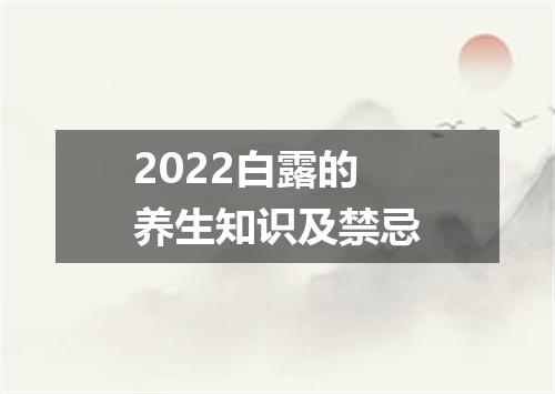 2022白露的养生知识及禁忌