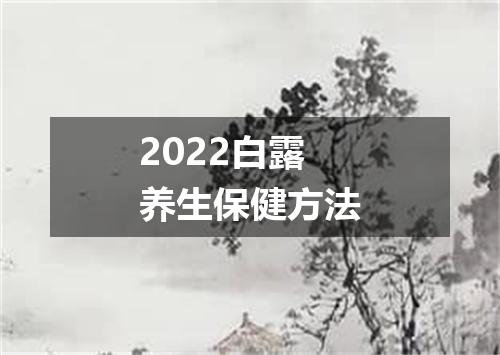 2022白露养生保健方法