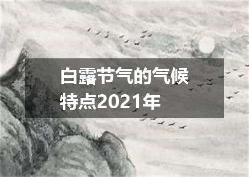 白露节气的气候特点2021年