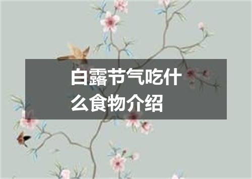 白露节气吃什么食物介绍